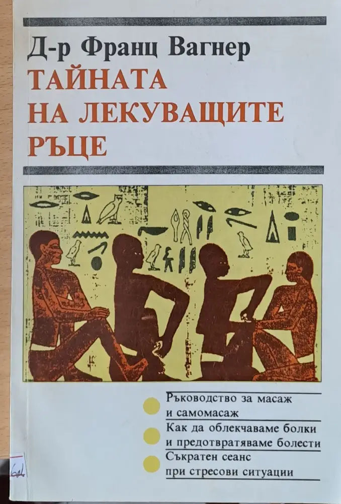 Тайната на лекуващите ръце (648) - Книга