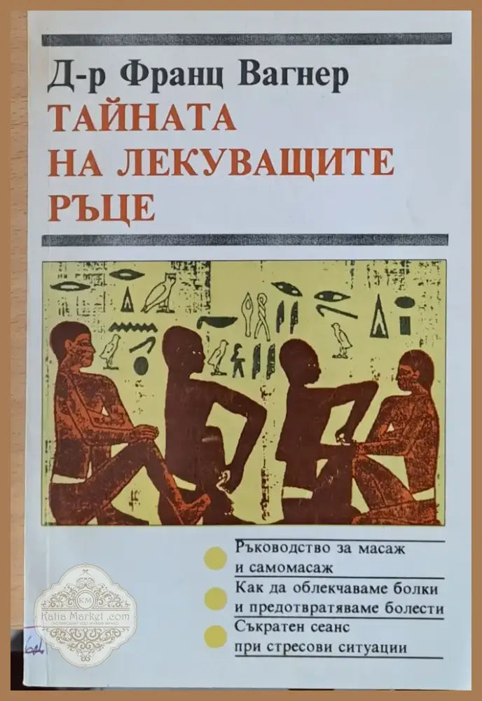 Тайната на лекуващите ръце (648) - Книга