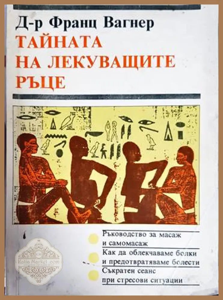 Тайната на лекуващите ръце - Франц Вагнер - Книги