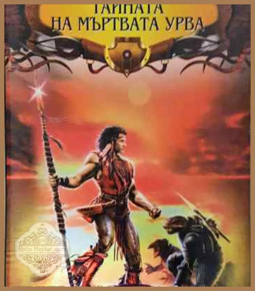Тайната на мъртвата урва - Стърлинг Лание Роналд Колд - Книги
