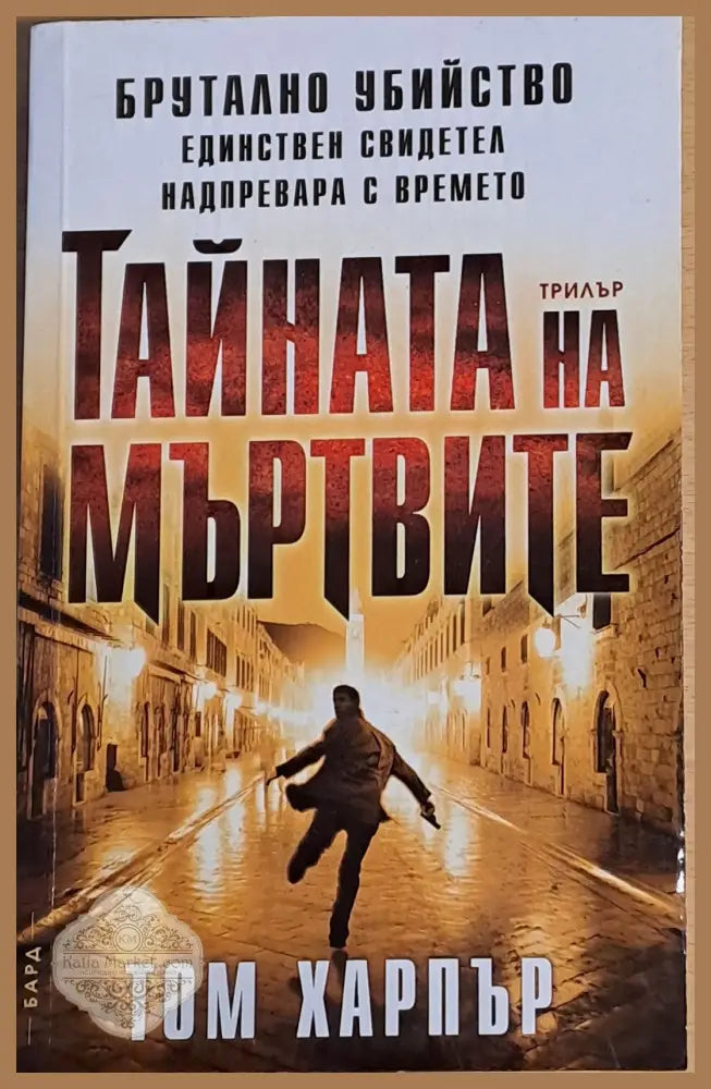 Тайната на мъртвите - Том Харпър - Книги