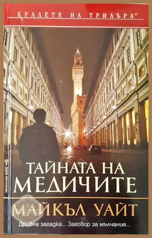 Тайната на Медичите - Майкъл Уайт - Книги