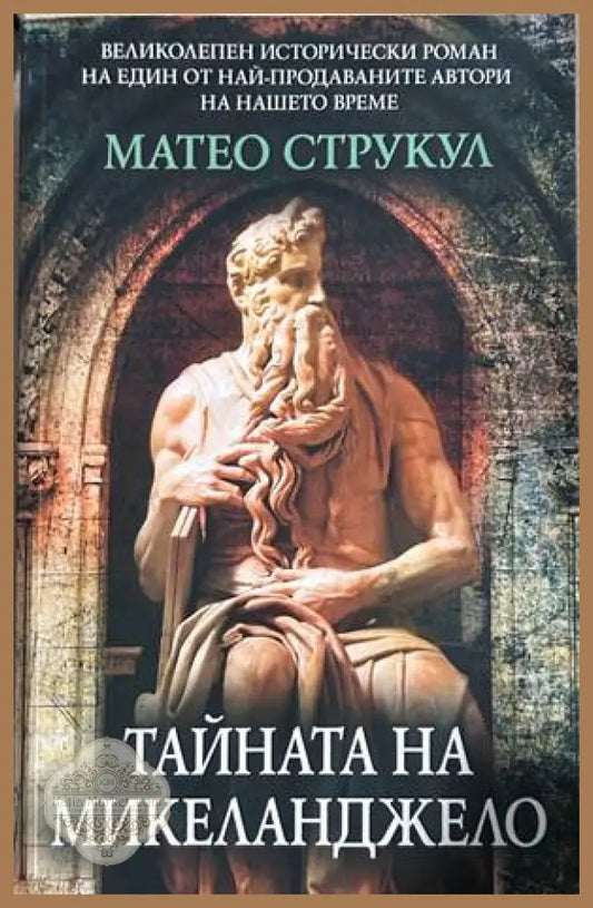 Тайната на Микеланджело