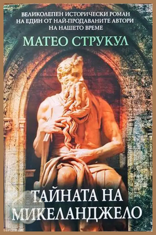 Тайната на Микеланджело - Матео Струкул - Книги