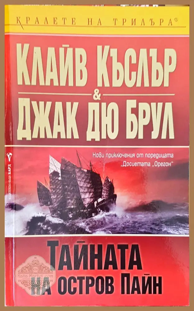 Тайната на остров Пайн - Джак Дю Брул - Книги