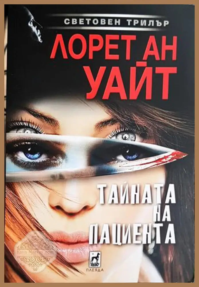 Тайната на пациента - Лорет Ан Уайт - Книга
