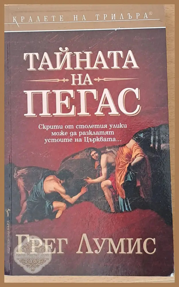 Тайната на Пегас - Грег Лумис - Книги