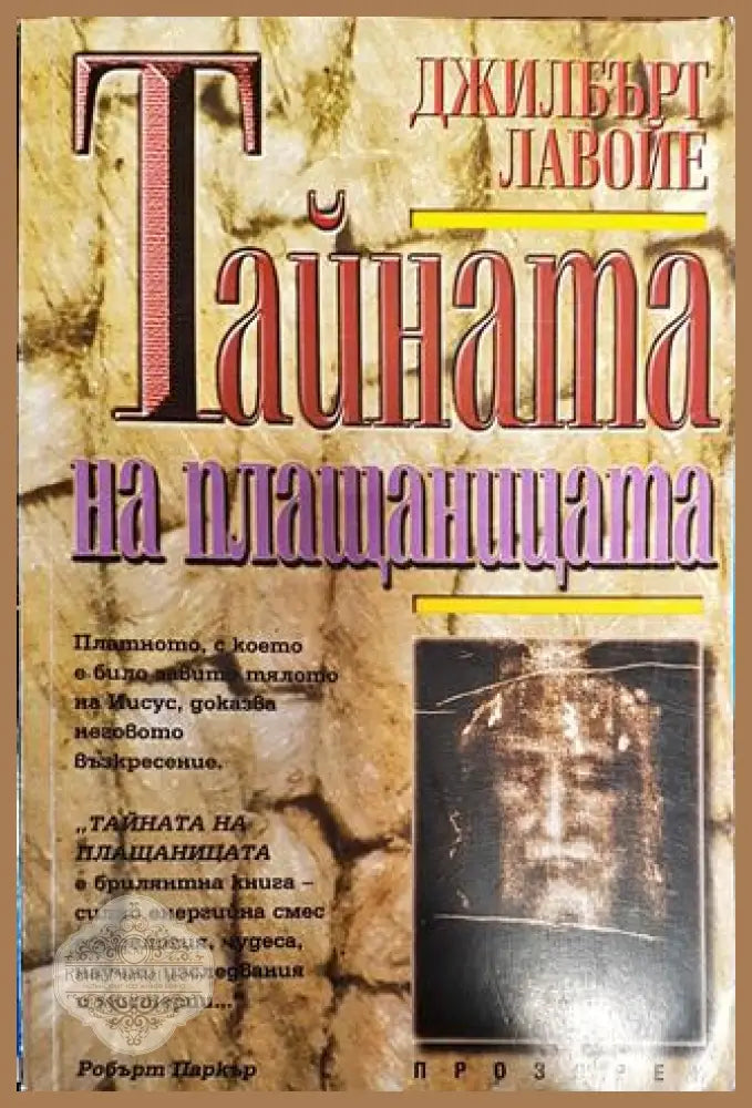 Тайната на плащаницата - Джилбърт Лавойе - Книги