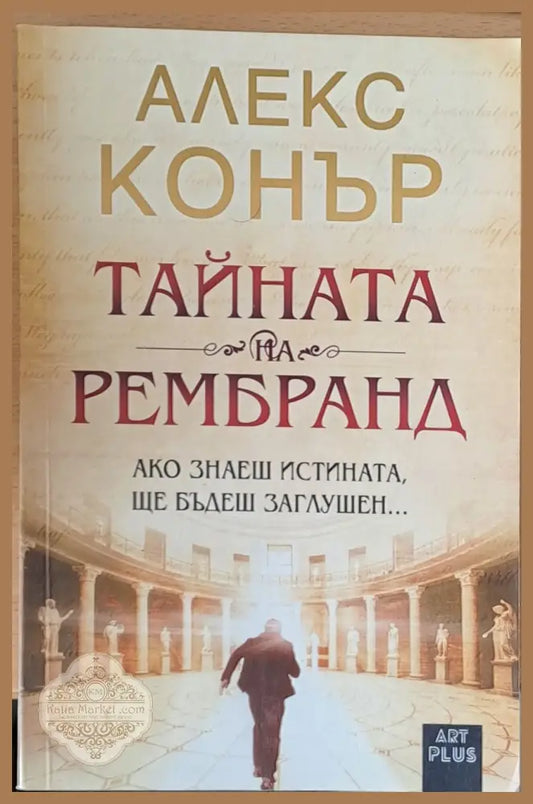 Тайната на Рембранд - Алекс Конър - Книги
