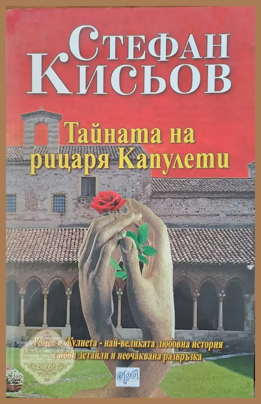 Тайната на рицаря Капуелти - Стефан Кисьов - Книги