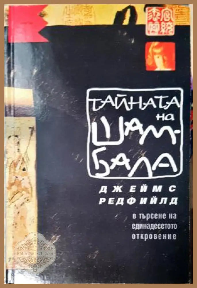 Тайната на Шамбала - Джеймс Редфийлд - Книга