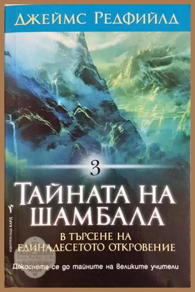 Тайната на Шамбала - Джеймс Редфийлд