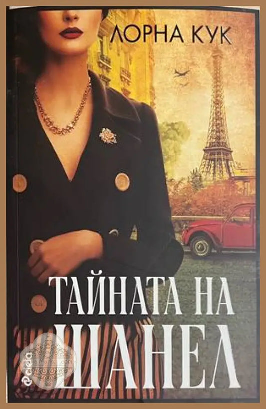 Тайната на Шанел - Лорна Кук