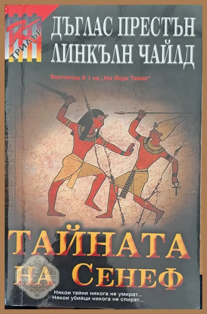 Тайната на Сенеф - Дъглас Престън - Книги