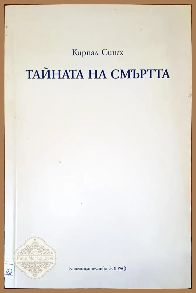 Тайната на смъртта - Кирпал Сингх - Книги