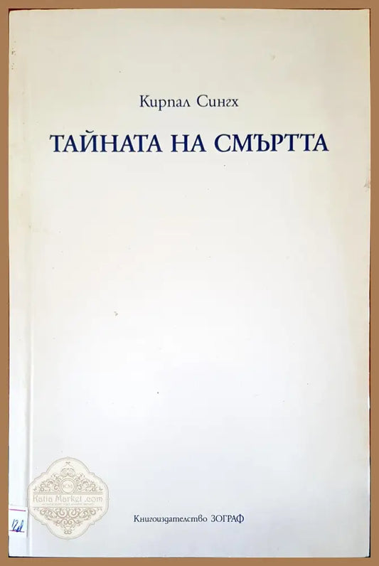 Тайната на смъртта - Кирпал Сингх - Книги
