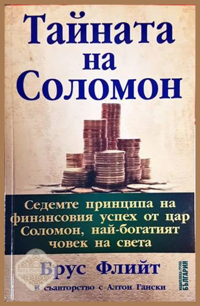 Тайната на Соломон - Брус Флийт Алтон Гански - Книги