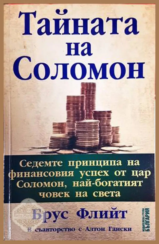 Тайната на Соломон - Брус Флийт Алтон Гански - Книги