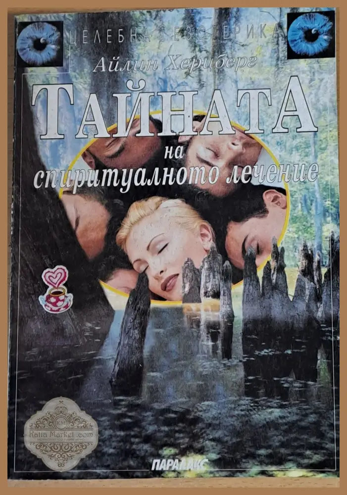 Тайната на спиритуалното лечение - Айлин Херцберг - Книги