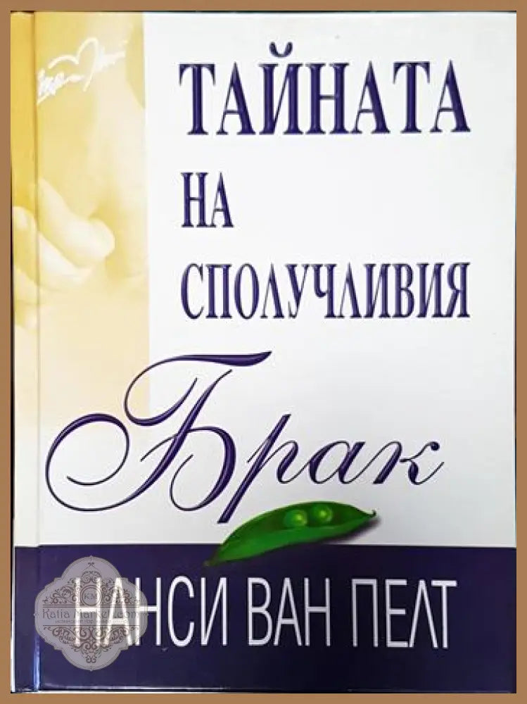 Тайната на сполучливия брак - Нанси ван Пелт - Книга