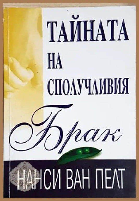 Тайната на сполучливия брак - Нанси ван Пелт - Книга