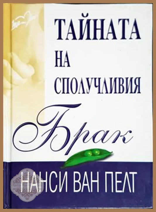 Тайната на сполучливия брак - Нанси ван Пелт - Книга