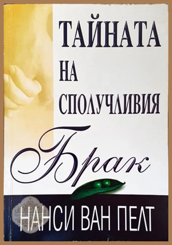 Тайната на сполучливия брак - Нанси ван Пелт - Книги