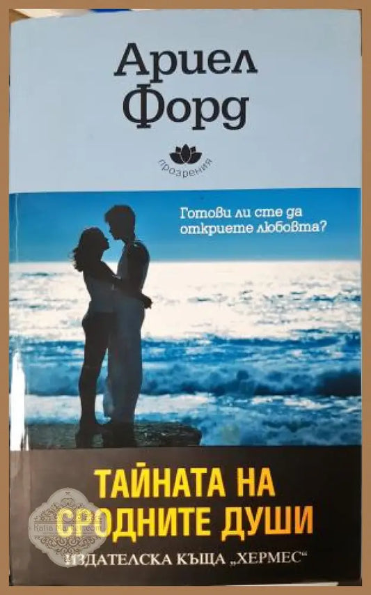 Тайната на сродните души: Готови ли сте да откриете любовта? - Ариел Форд - Книга