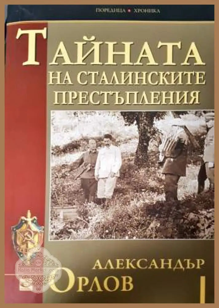 Тайната на сталинските престъпления - Александър Орлов - Книга