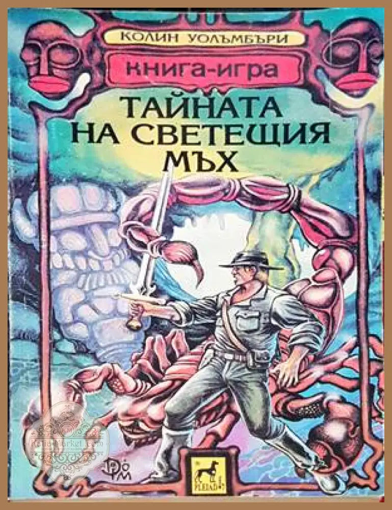 Тайната на светещия мъх - Колин Уолъмбъри - Книги