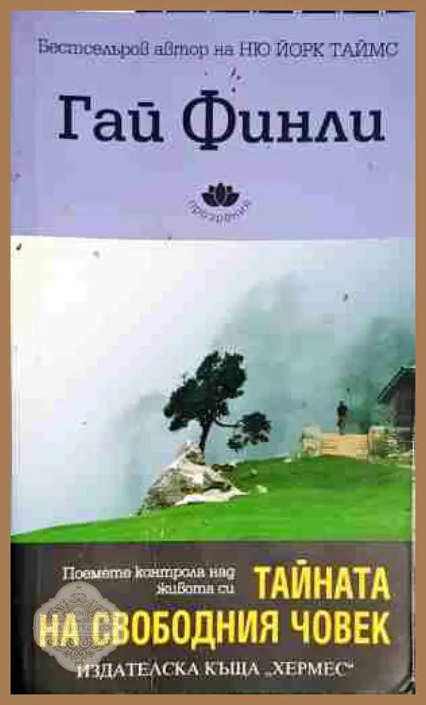 Тайната на свободния човек - Поемете контрол над живота си - Гай Финли - Книга