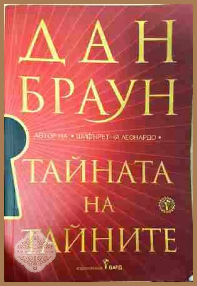 Тайната на тайните - Дан Браун