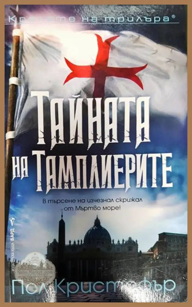 Тайната на тамплиерите - Пол Кристофър - Книги