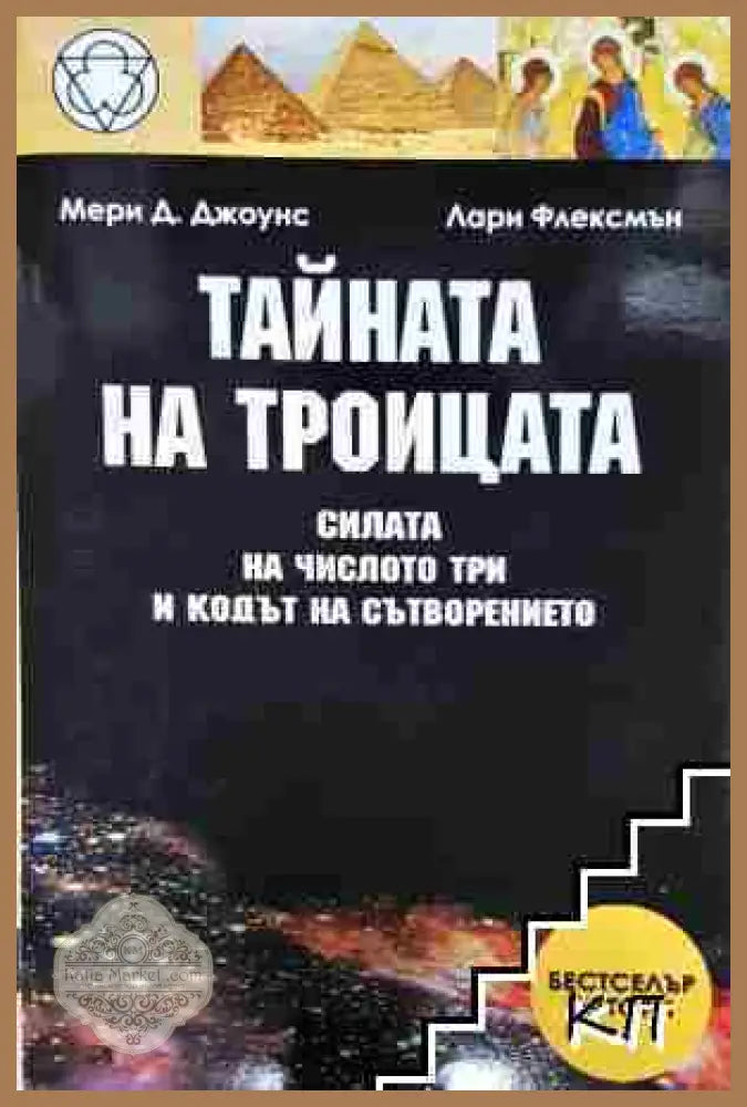 Тайната на Троицата - Мери Д. Джоунс Лари Флексмън - Мери Д. Джоунс Лари Флексмън - Книга