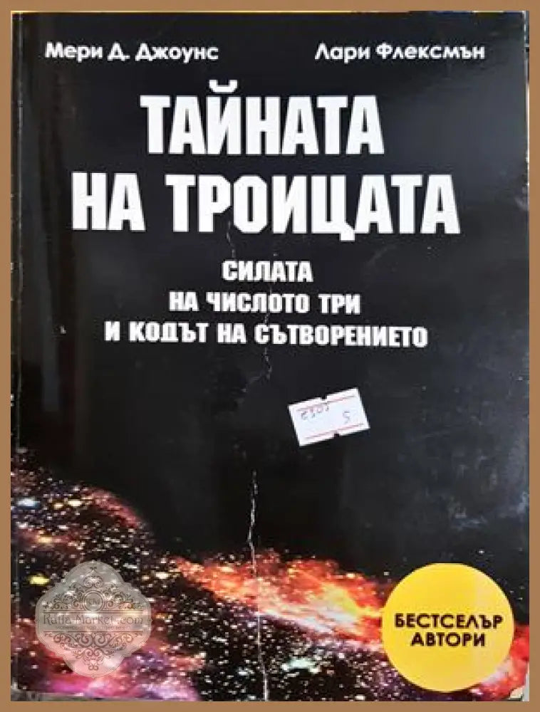 Тайната на Троицата - Мери Д. Джоунс Лари Флексмън - Книга