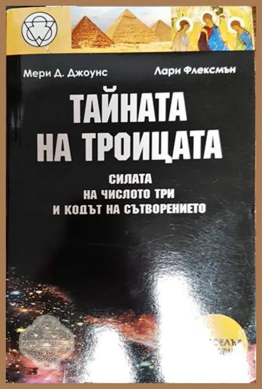 Тайната на Троицата - Мери Д. Джоунс Лари Флексмън - Книги