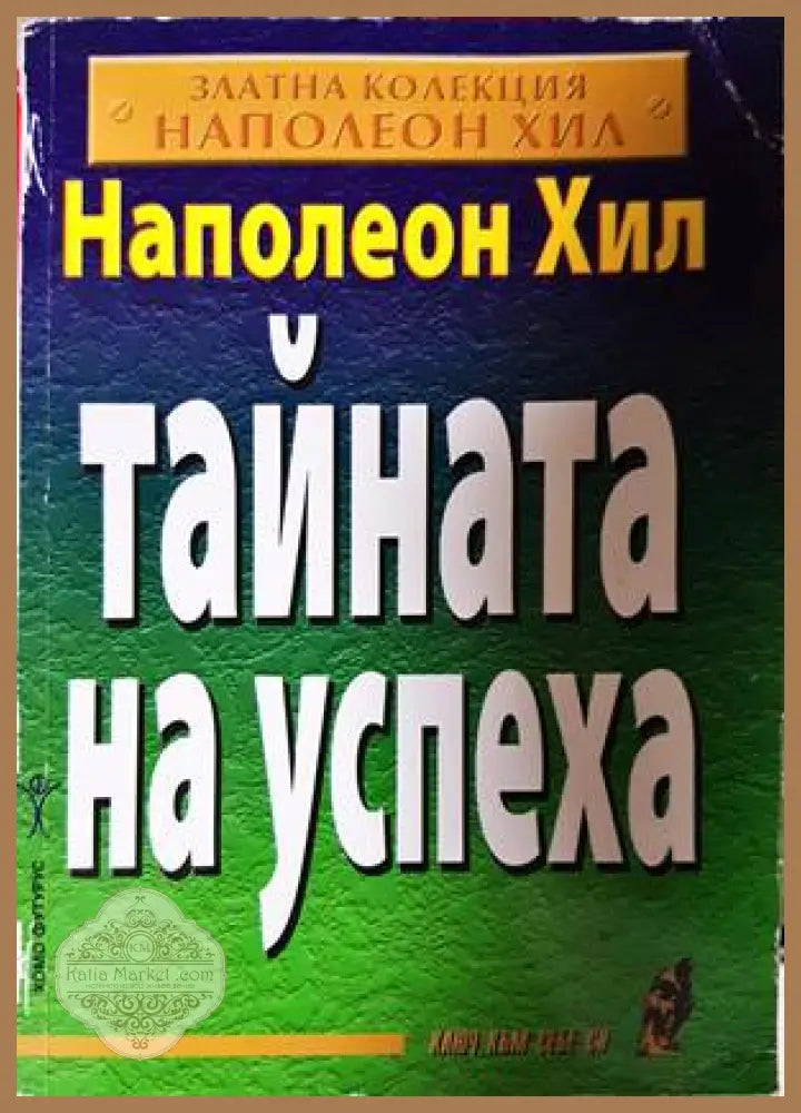 Тайната на успеха - Наполеон Хил