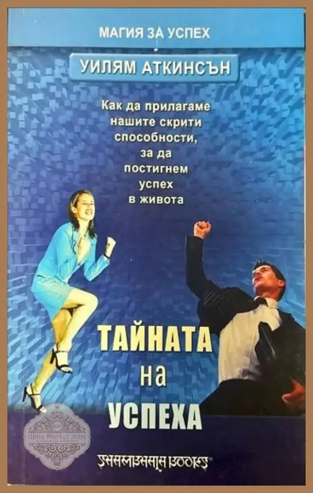 Тайната на успеха (1891) - Книга