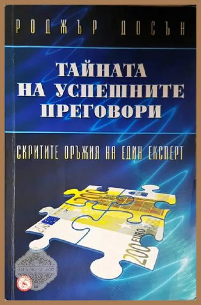 Тайната на успешните преговори - Роджър Досън