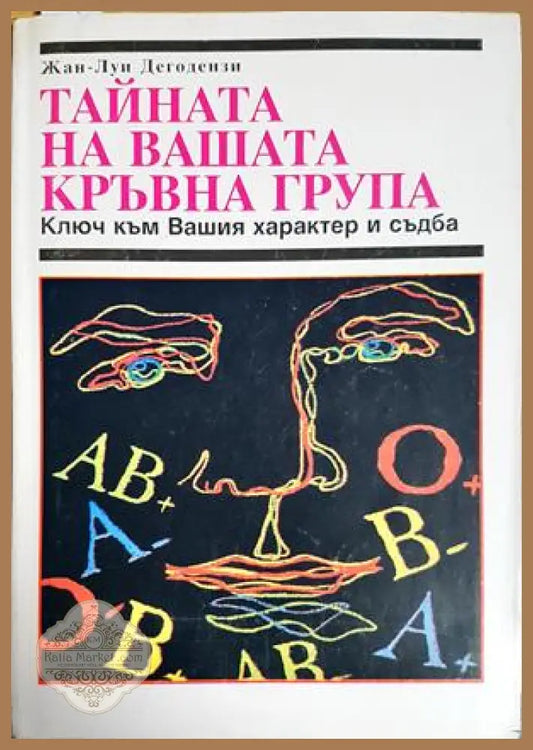 Тайната на вашата кръвна група - Жан-Луи Дегодензи - Книги