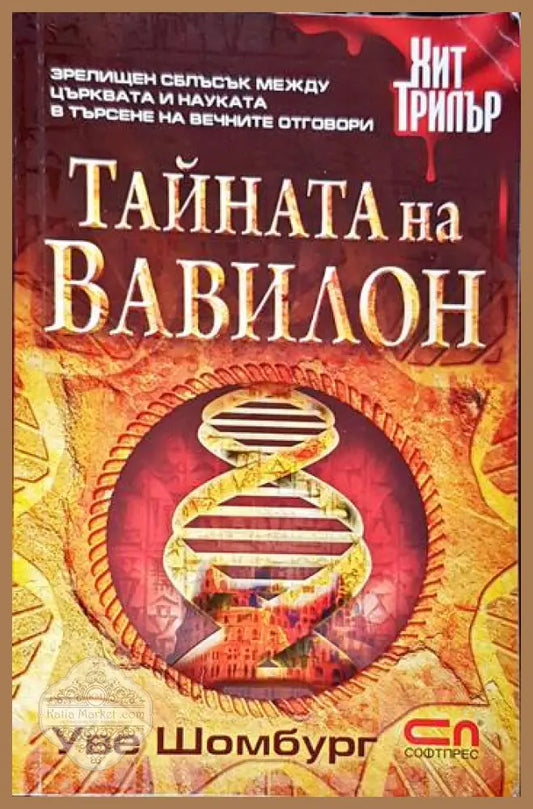 Тайната на Вавилон - Уве Шомбург - Книги