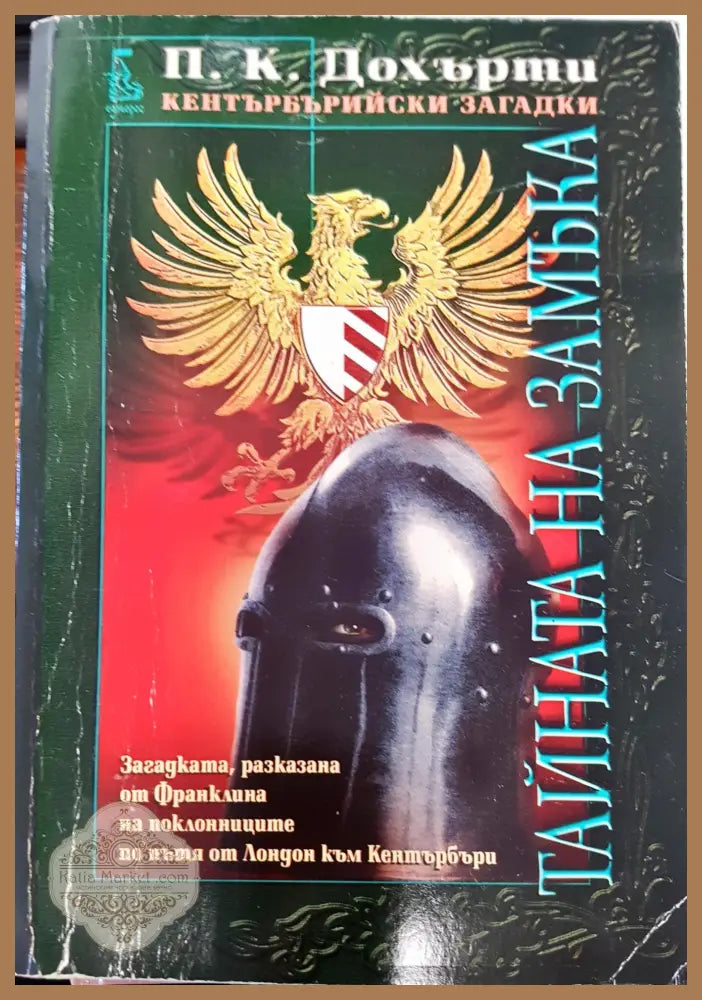 Тайната на замъка - П. К. Дохърти - Книги