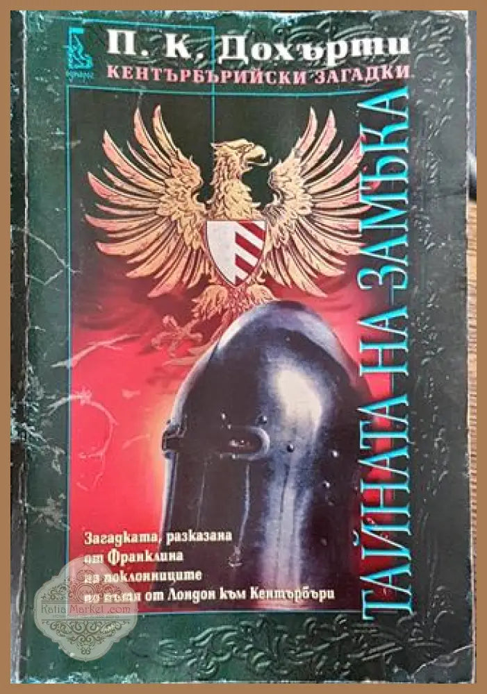 Тайната на замъка-ПД - Пол Дохърти - Книга