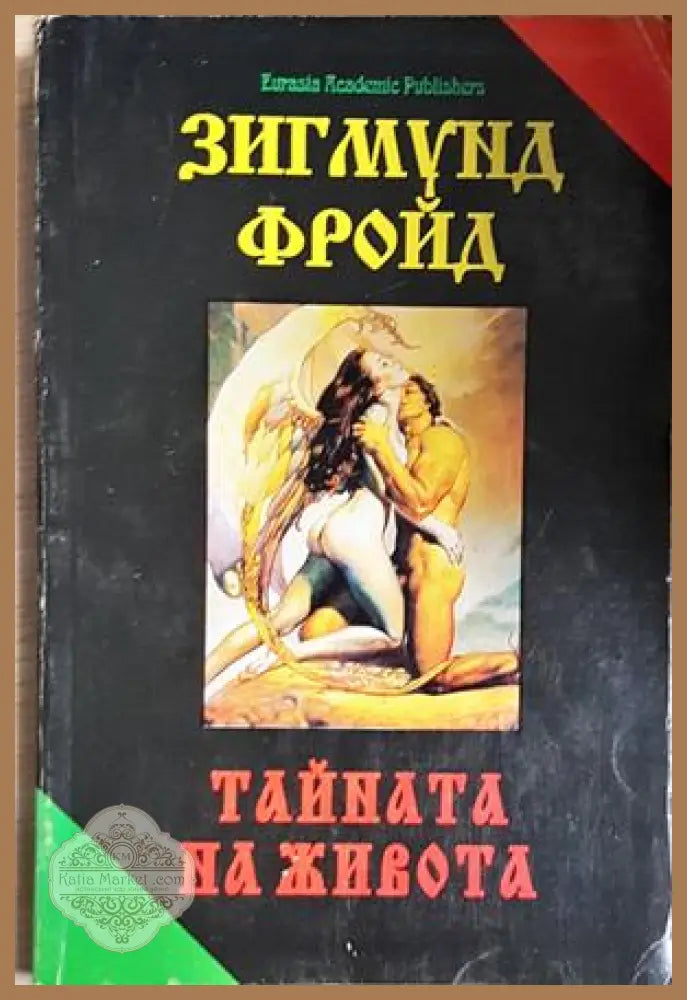 Тайната на живота - Зигмунд Фройд - Книга