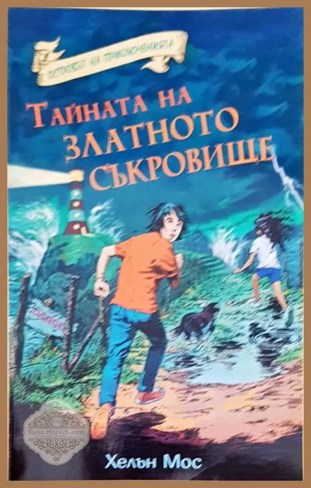 Тайната на златното съкровище - Хелън Мос - Книги