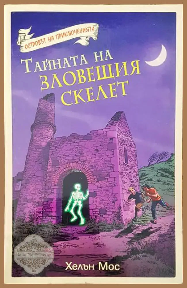 Тайната на зловещия скелет - Хелън Мос - Книги