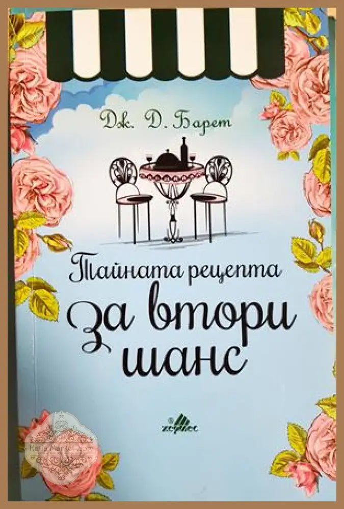 Тайната рецепта за втори шанс - Дж. Д. Барет - Книга