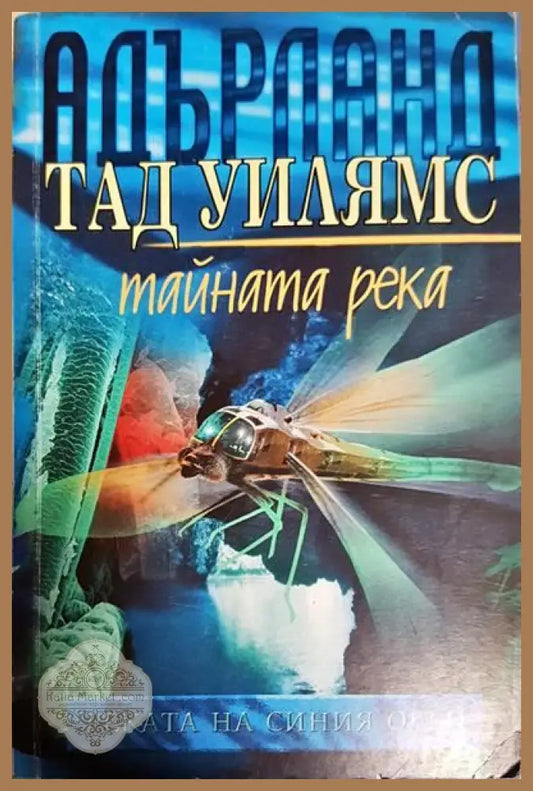 Тайната река - Тад Уилямс - Книги