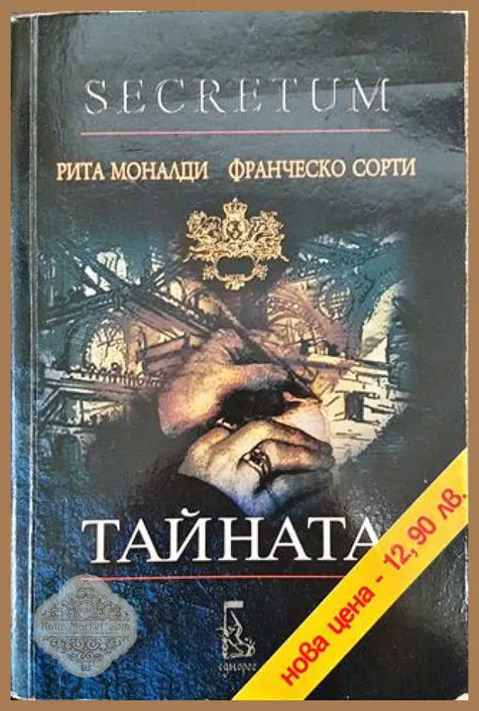 Тайната - Рита Моналди Франческо Сорти - Книга