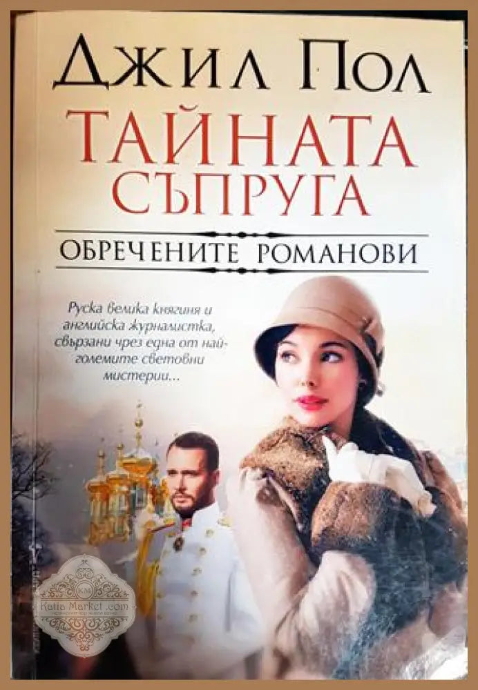 Тайната съпруга - Джил Пол - Книги